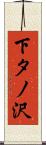 下タノ沢 Scroll