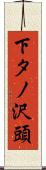下タノ沢頭 Scroll