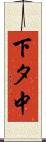 下タ中 Scroll