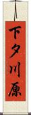 下タ川原 Scroll