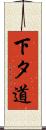 下タ道 Scroll
