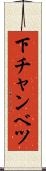 下チャンベツ Scroll