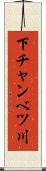 下チャンベツ川 Scroll