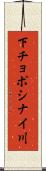 下チョポシナイ川 Scroll