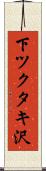 下ツクタキ沢 Scroll