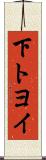 下トヨイ Scroll