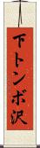 下トンボ沢 Scroll