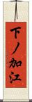 下ノ加江 Scroll