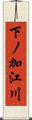下ノ加江川 Scroll