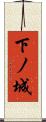 下ノ城 Scroll