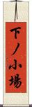 下ノ小場 Scroll