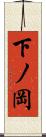 下ノ岡 Scroll
