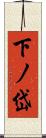 下ノ岱 Scroll