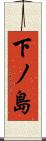 下ノ島 Scroll