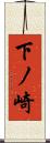 下ノ崎 Scroll