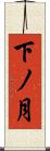 下ノ月 Scroll