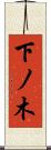 下ノ木 Scroll