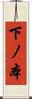 下ノ本 Scroll