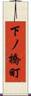 下ノ橋町 Scroll