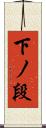 下ノ段 Scroll