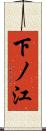 下ノ江 Scroll