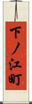 下ノ江町 Scroll