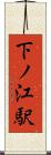 下ノ江駅 Scroll