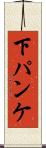 下パンケ Scroll