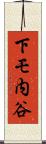 下モ内谷 Scroll