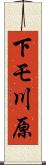 下モ川原 Scroll