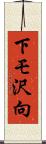 下モ沢向 Scroll