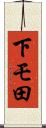 下モ田 Scroll