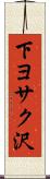 下ヨサク沢 Scroll