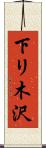 下リ木沢 Scroll