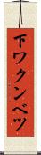 下ワクンベツ Scroll