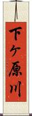 下ヶ原川 Scroll