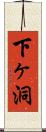 下ヶ洞 Scroll