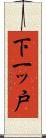 下一ッ戸 Scroll