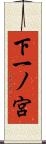下一ノ宮 Scroll