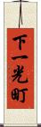 下一光町 Scroll