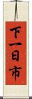 下一日市 Scroll