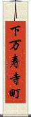 下万寿寺町 Scroll