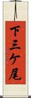 下三ケ尾 Scroll