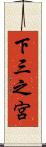 下三之宮 Scroll