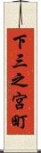 下三之宮町 Scroll