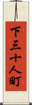 下三十人町 Scroll