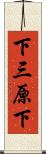 下三原下 Scroll