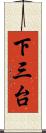 下三台 Scroll