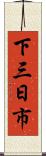 下三日市 Scroll