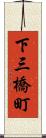 下三橋町 Scroll